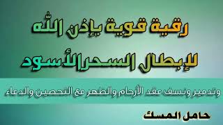 رقية قوية بإذن الله لإبطال السحر الأسود وفك عقد الأرحام والظهر مع التحصين والدعاء، حامل المسك