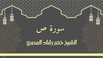 سورة ص بصوت الشيخ خضر رشاد المصري