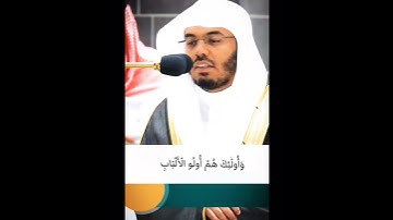 فَبَشِر عباد الذين يستمعون القول  فَيَتَّبِعُونَ أحسنه.. سورة الزمر ... الشيخ ياسر الدوسري