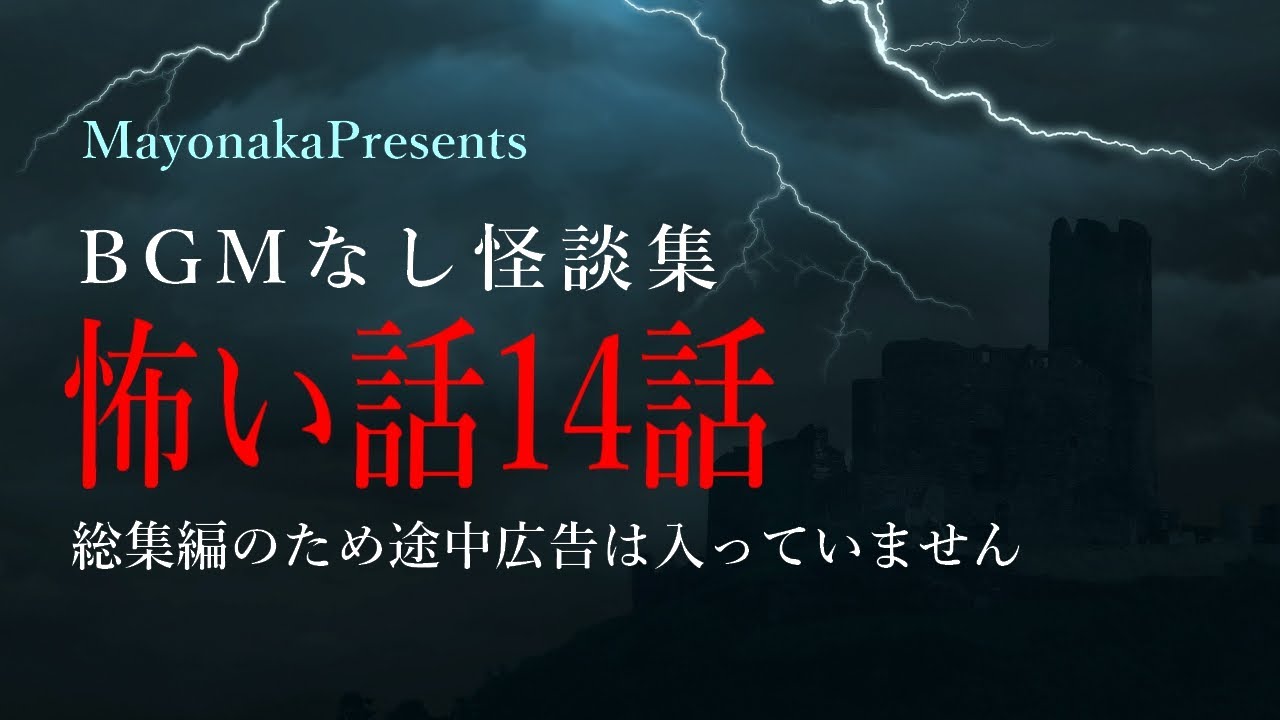 【怪談朗読】怖い話14話つめあわせ・総集編【BGMなし】
