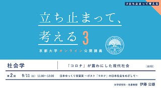 【第2回】社会学　 伊藤公雄先生「「コロナ」が露わにした現代社会」#立ち止まって考える