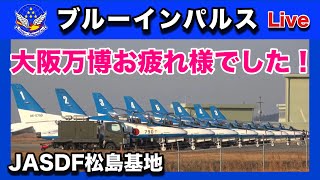🔵ブルーインパルス【松島基地】#ブルーインパルス