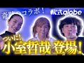 【軟式globe】奇跡のコラボ！ついに…小室哲哉登場！！！！！