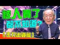 【財經龍捲風】被人賣了都不知道 – 主力出貨篇|Mr.李永年