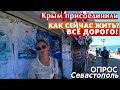 Что Россия натворила за 7 лет в Крыму? Опрос. Севастополь.