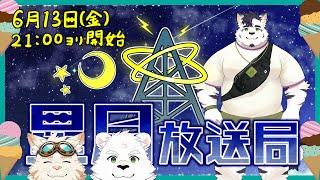 星月ラジオ6月号