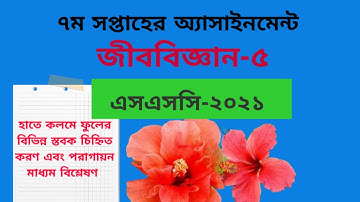 SSC 2021 Assignment 7th week Biology ||এসএসসি ২০২১ জীববিজ্ঞান অ্যাসাইনমেন্ট ৭ম সপ্তাহ
