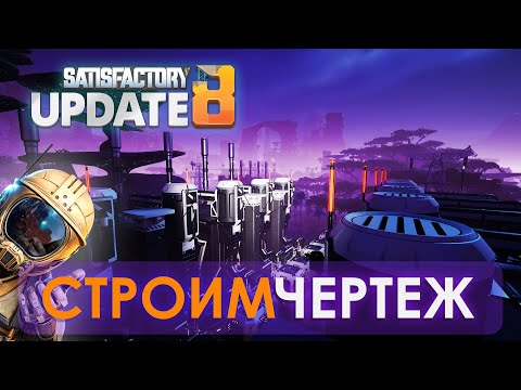 Видео: Улучшаем топливную сеть в update 8 // Прохождение SATISFACTORY в 2023! S12