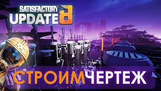 Улучшаем топливную сеть в update 8 // Прохождение SATISFACTORY в 2023! S12