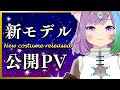 【Vtuber】新衣装＆新Live2Dお披露目記念PV/New costumes and new Live2D public PV【VtuberJP】【Live2D】【新モデル/新衣装】