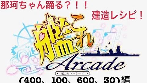 艦これ大型建造レシピアーケード تحميل Download Mp4 Mp3