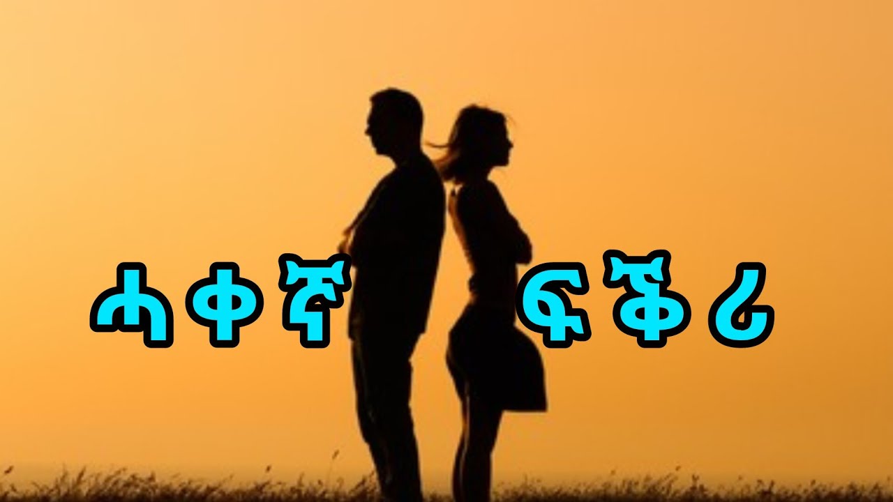 ሓቀኛ ፍቕሪ | haqegnya fikri