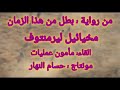 بطل من هذا الزمن