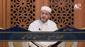 تلاوة عطرة لآيات من الذكر الحكيم بصوت الشيخ محمد ميقاتلي الإبراهيمي