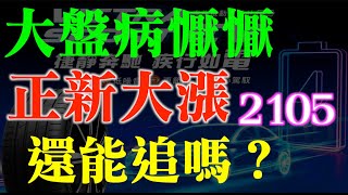 大盤病懨懨，他強強滾！2105正新輪胎本週漲超13%｜外資 ... 