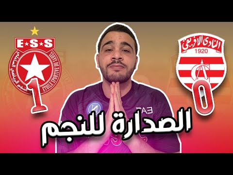 النادي الإفريقي ينهزم أمام النجم الساحلي 0-1| السايبي ضعيف تكتيكيا النادي الإفريقي ينهزم أمام النجم الساحلي 0-1| السايبي ضعيف تكتيكيا Thumbnail