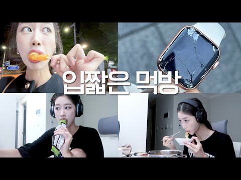 2kg <strong>찌게</strong> 된 입짧은(?) 먹방 vlog | 애플워치탕후루, 마라탕 먹고 탕후루 먹고 회개의 샐러드 | 쫌쫌따리 계속 먹기 | 인생레시피 | 올리브영하울 | 라면물 한강 | 새니