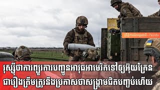រុស្ស៊ីសាទរថាការព្យួរការបញ្ជូនអាវុធអាមេរិកទៅអ៊ុយក្រែនជារឿងត្រឹមត្រូវនឹងប្រកាសថាសង្គ្រាមជិតបញ្ចប់ហើយ