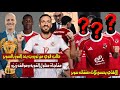 اخبار الاهلي رسميا ثلاث صفقات سوبر في الاهلي ترورب يفاجئ الاهلي بطلب قوي بعد السوبر مفاجاة معلول 
