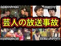 芸能界史上最恐の放送事故修羅場4選