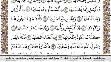 91 سورة الشمس مكتوبة سعد الغامدي جودة عالية Surah Al Shams Saad Al Ghamdi