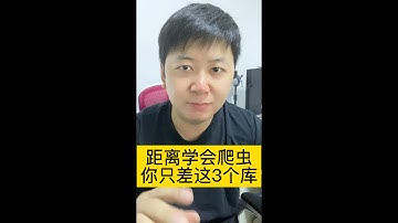 距离学会python爬虫，你只差这3个库