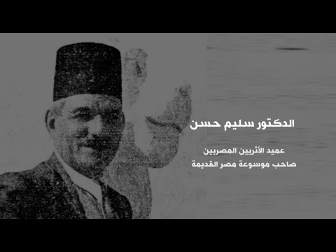 ذاكرة وطن الدكتور سليم حسن صاحب موسوعة مصر القديمة