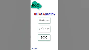 BOQ المقايسة 