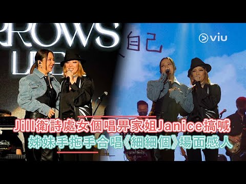 Jill衛詩處女個唱畀家姐Janice搞喊  姊妹手拖手合唱《細細個》場面感人｜Viu1 娛樂新聞