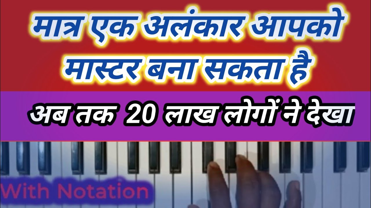 बस एक अलंकार और हजारों भजन बजाना सीखें।। आसावरी थाट का ये अलंकार सीख लो ।। harmonium notes।।