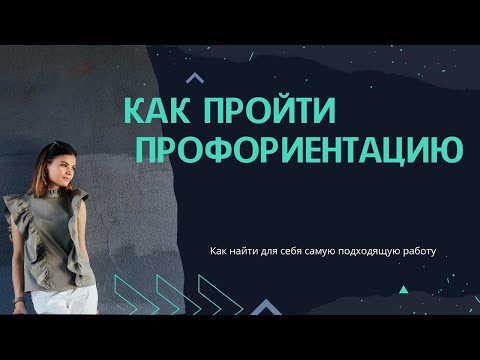 Как пройти профориентацию и узнать какая профессия мне подходит. Шаги, влияющие на выбор профессии.