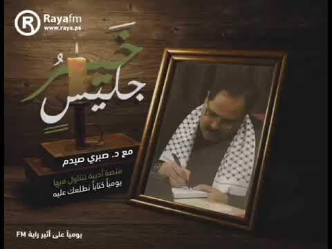 صيدم خير جليس الحلقة المائة وثلاثة وعشرون الزمن الموحش لحيدر حيدر