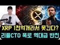 [리플 XRP] XRP 1천억개라서 절대 못오른다? CTO가 폭로 리플 역대급 반전