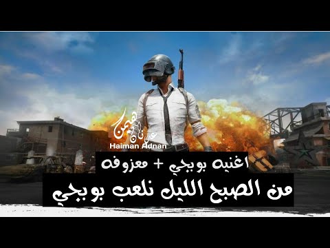 اغنيه بوبجي من الصبح لليل نلعب بوبجي معزوفه ردح الصبح  
