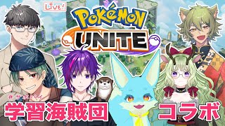 【ポケモンユナイト】ワイワイフルパ（以上）コラボ！【#サポパイ 】