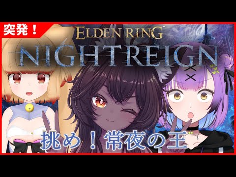 【NIGHTREIGN】挑め！常夜の王！【突発】
