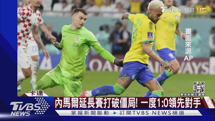 内马尔痛哭! 巴西爆冷被克罗地亚淘汰｜TVBS新闻@TVBSNEWS01 - 天天要闻
