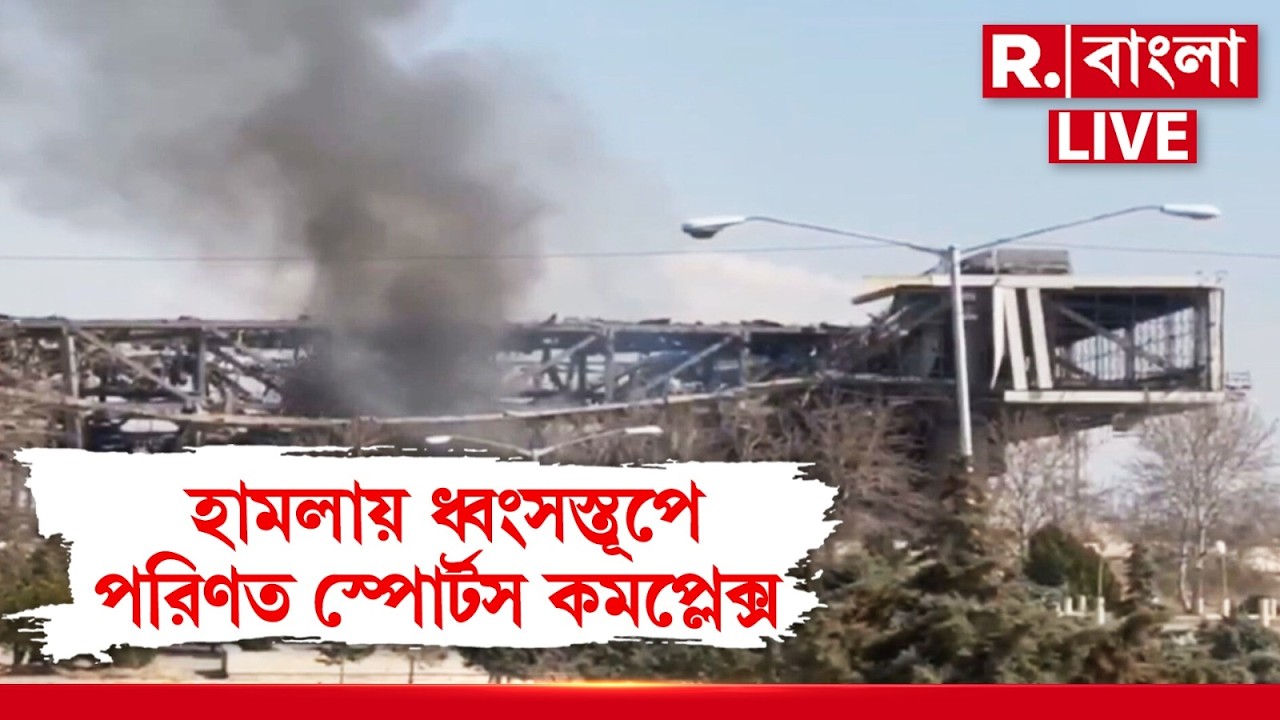 ইরানে হামলা চালিয়ে যাচ্ছে ইজরায়েল-আমেরিকা, হামলায় ধ্বংসস্তূপে পরিণত স্পোর্টস কমপ্লেক্স |War News
