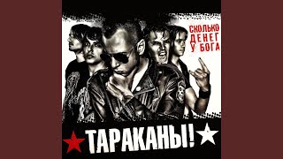 Унылое говно - Тараканы!