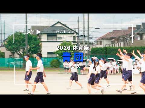 2026年 岩槻高校 体育祭 青団ダンスパフォーマンス 2026年 岩槻高校 体育祭 青団ダンスパフォーマンス