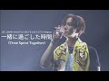 《一緒に過ごした時間 (Time Spent Together)》LEE JUNHO Arena Tour 2023 'また会える日' in Nagoya