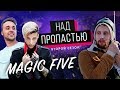 ПОДВЕСИЛ ФОКУСНИКОВ НАД ПРОПАСТЬЮ || Magic Five