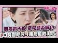 頭癢狂抓不是頭皮屑! 醫撥開驚見「頭蝨已孵化」 口臭別輕忽! 當心代謝症候群風險飆升20260702｜主播#王馨儀｜1700健康儀點靈 PODCAST｜TVBS新聞 @TVBSNEWS01
