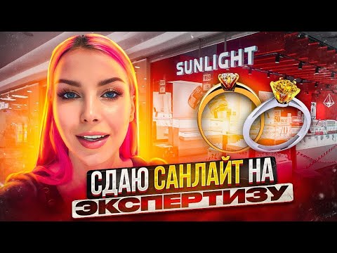 Проверим золото SUNLIGHT