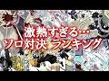 この戦いは激熱!!最も盛り上がったソロ対決ランキングTOP10【鬼滅の刃】【無限城編】