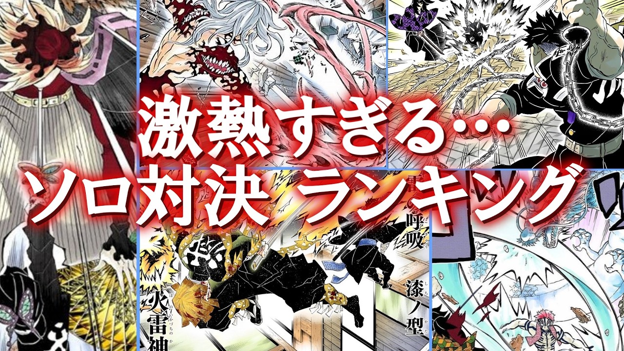 この戦いは激熱!!最も盛り上がったソロ対決ランキングTOP10【鬼滅の刃】【無限城編】