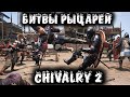 Chivalry 2 - Два средневековых брата на войне