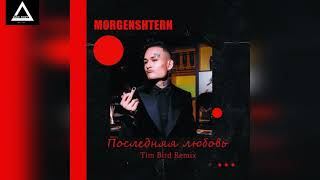 Morgenshtern - Последняя Любовь (Tim Bird Remix Radio Edit)