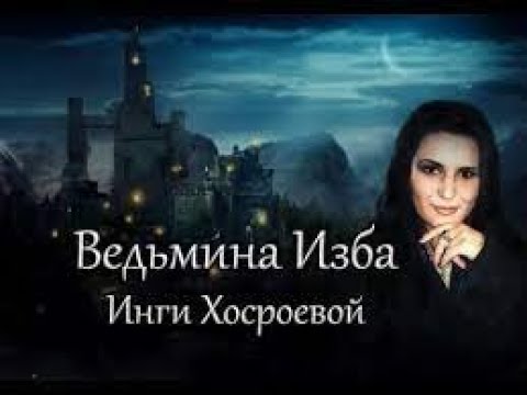 Книги Инги Хосроевой Купить Цена