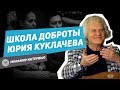 КАК ПОВЕРИТЬ В СЕБЯ? Юрий Куклачёв делится 25 летним опытом!Школа доброты | Юрий Куклачев